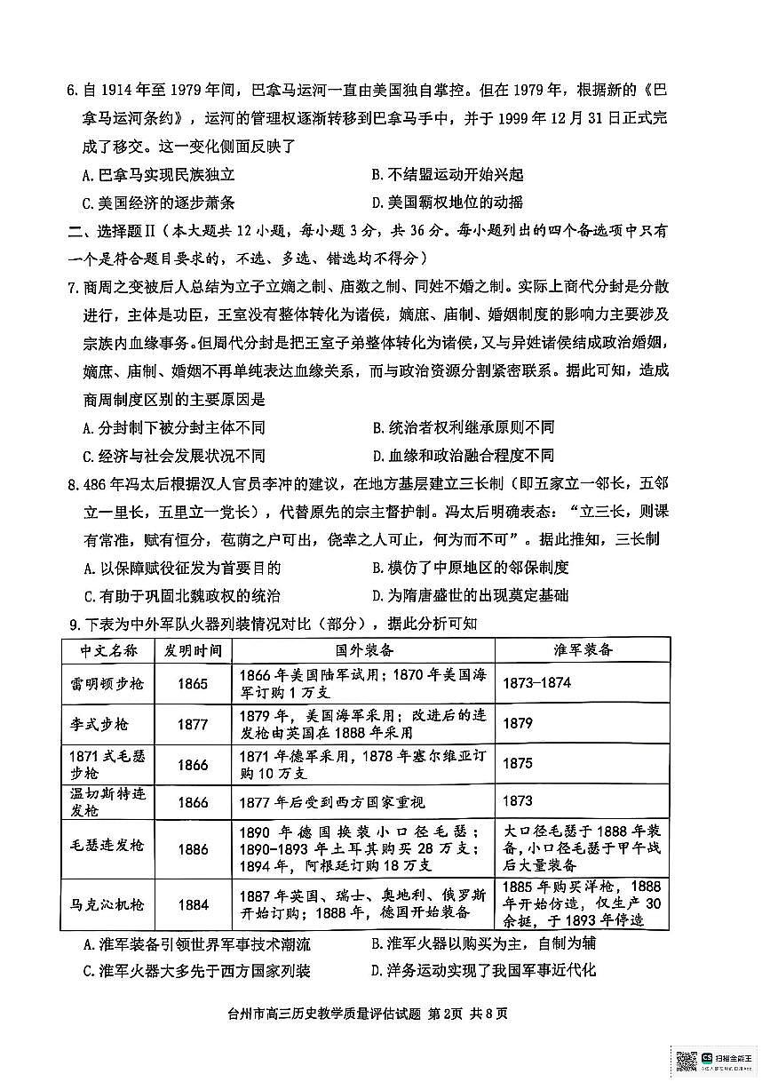 浙江省台州市2025届高三下学期4月二模试题 历史+答案第2页