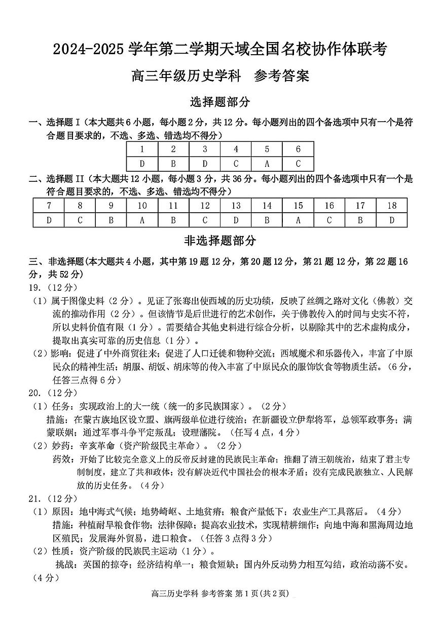 浙江省天域全国名校协作体2024-2025学年高三下学期3月月考历史答案第1页