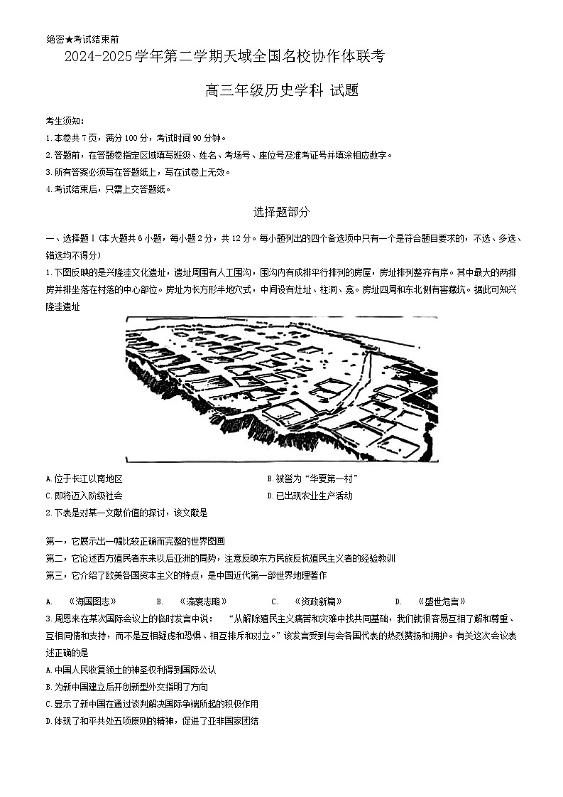 浙江省天域全国名校协作体2024-2025学年高三下学期3月月考历史第1页