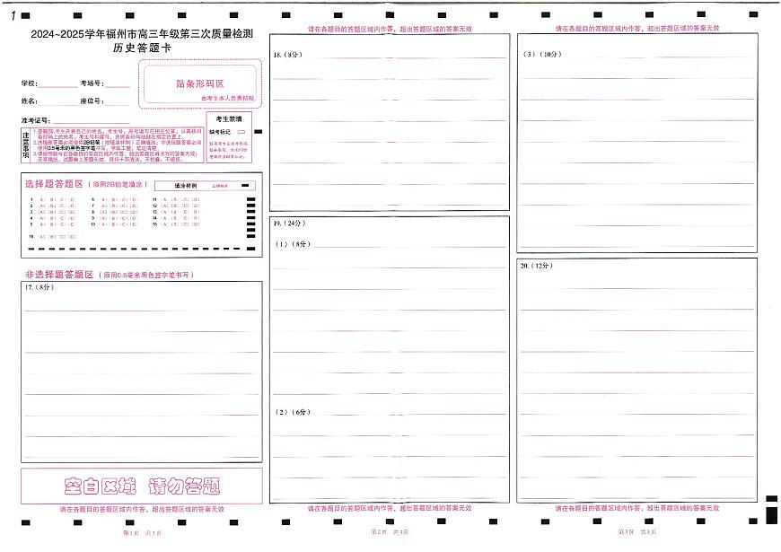 福建省九市联考2024~2025学年高三年级第三次质量检测历史答题卡第1页