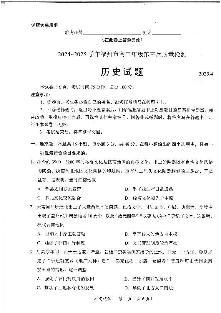 福建省九市联考2024~2025学年高三年级第三次质量检测历史第1页