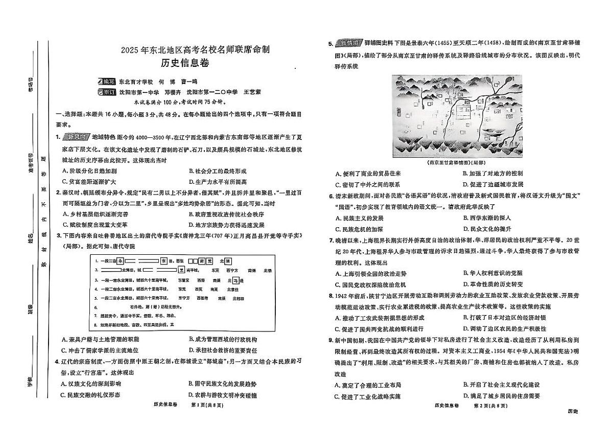 2025届东北地区高考名师名校联席命制-历史信息卷（含答题卡+答案）第1页