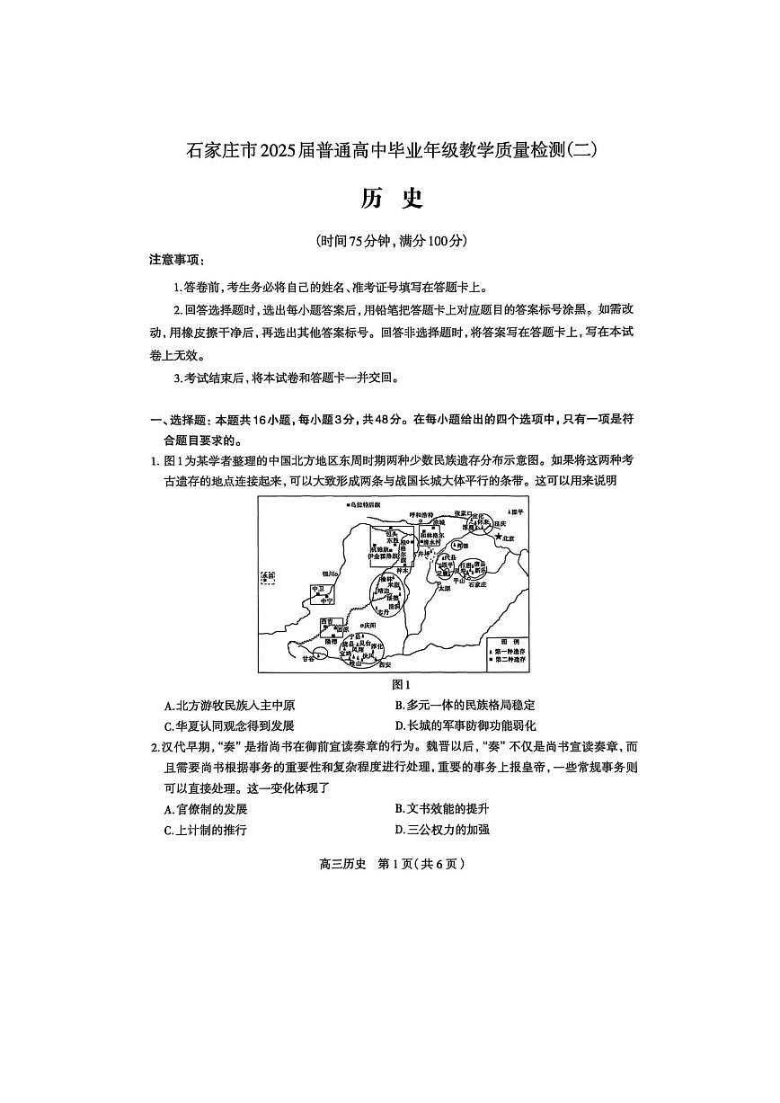 石家庄市2025届普通高中毕业年级教学质量检测（二）历史试卷(1)第1页