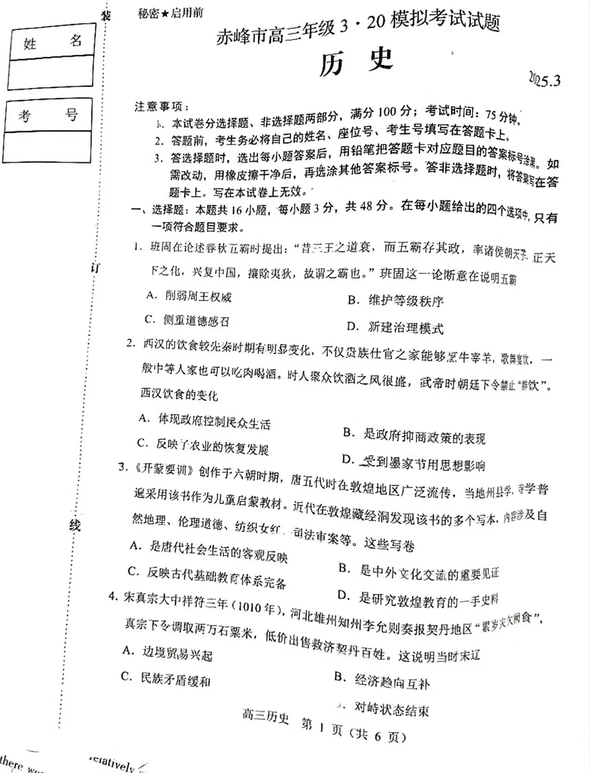 内蒙古赤峰市2025届高三下学期3·20模拟考试历史试题（无答案）第1页