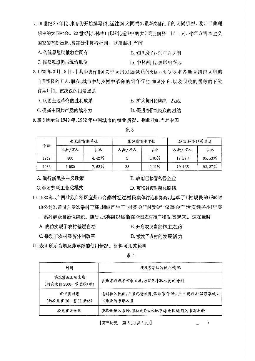 河北省2025届高三3月联考历史第3页