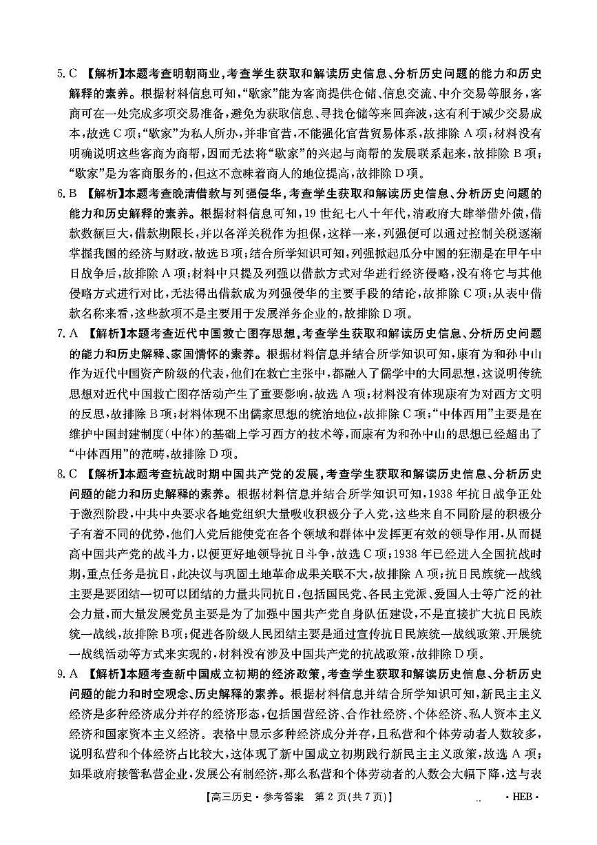 河北省2025届高三3月联考历史答案第2页