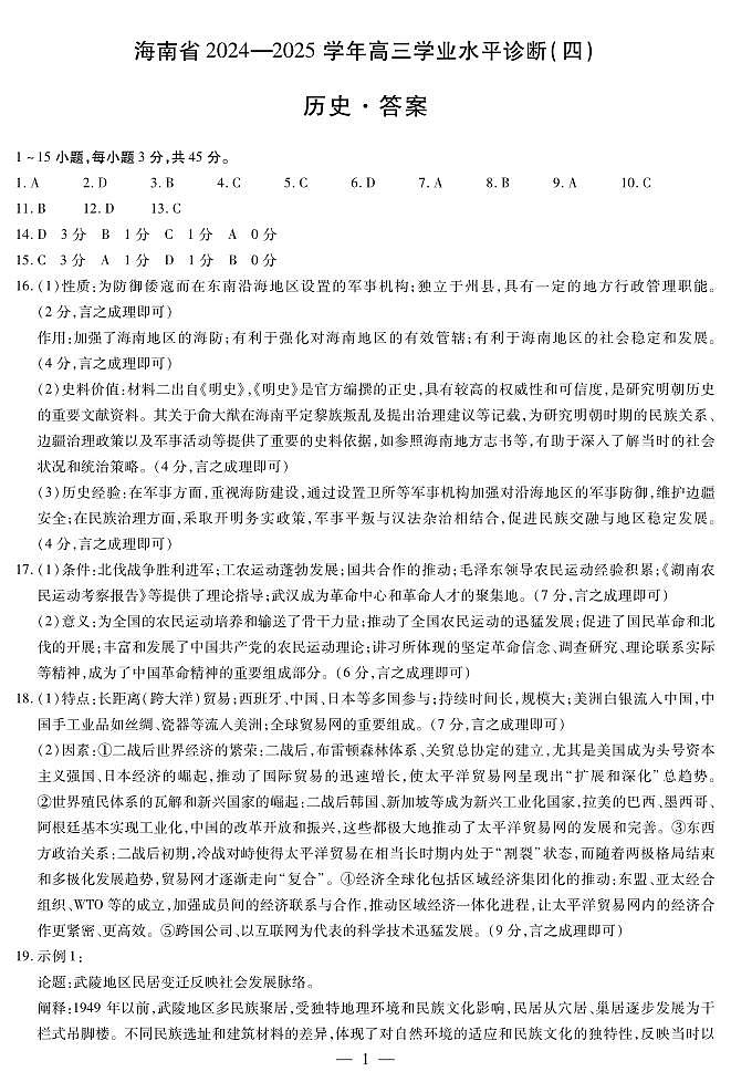 海南省天一大联考2024-2025学年高三学业水平诊断（四）历史简易答案第1页