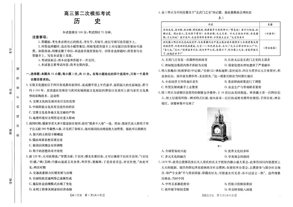 河南省新乡金太阳2025届高三第二次模拟-历史试题+答案第1页