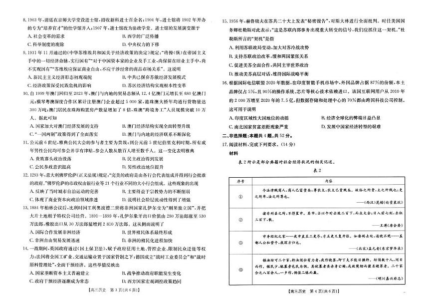 河南省新乡金太阳2025届高三第二次模拟-历史试题+答案第2页