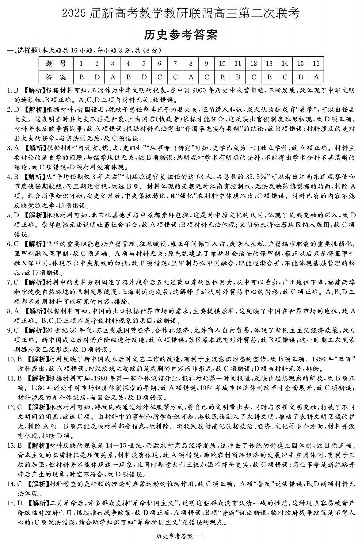 湖南新高考教学教研联盟暨长郡二十校联盟2025届高三年级第二次联考历史答案第1页