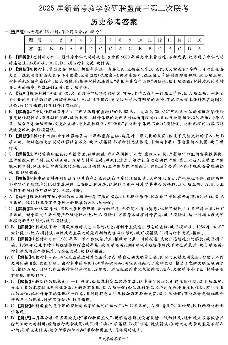 湖南新高考教学教研联盟暨长郡二十校联盟2025届高三年级第二次联考历史答案第1页