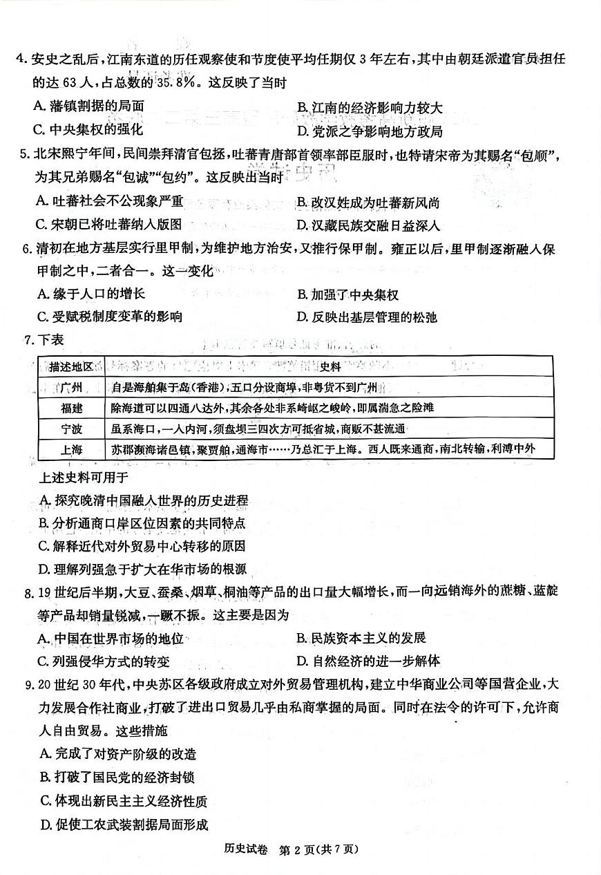 湖南新高考教学教研联盟暨长郡二十校联盟2025届高三年级第二次联考历史第2页
