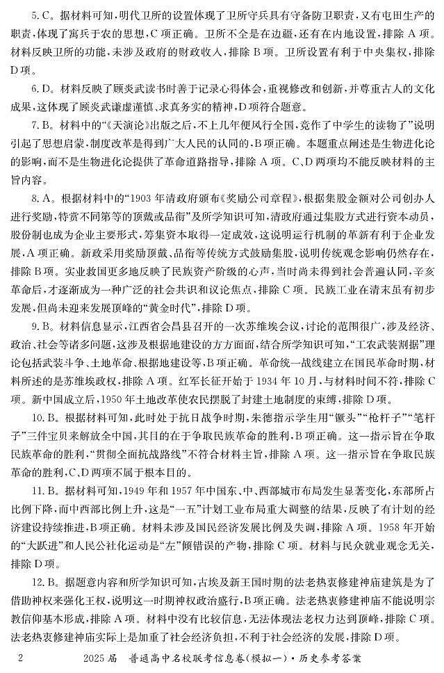 湖南省2025届普通高中名校联考信息卷（模拟一）历史答案第2页