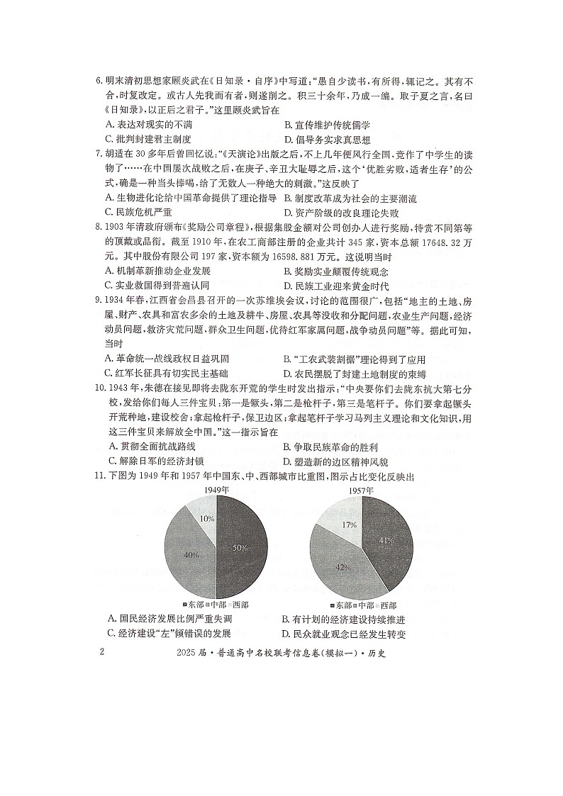 湖南省2025届普通高中名校联考信息卷（模拟一）历史第2页