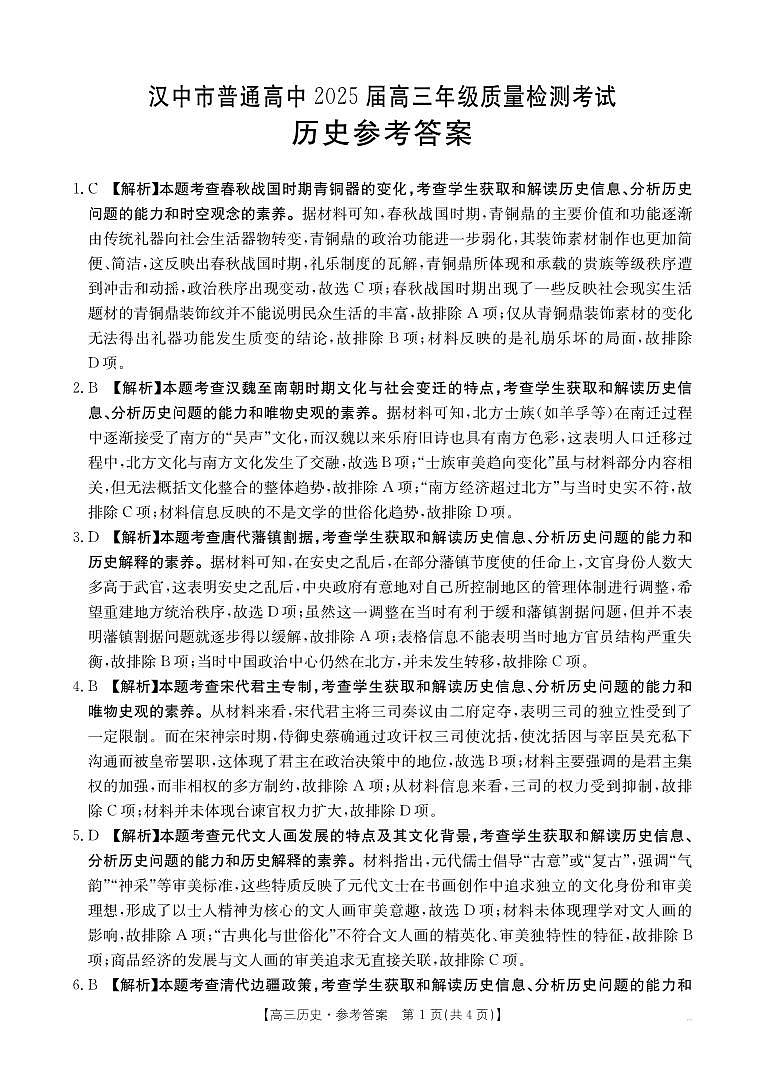 2025届陕西省汉中市高三下学期质量检测考试（二模）历史试题+答案第3页