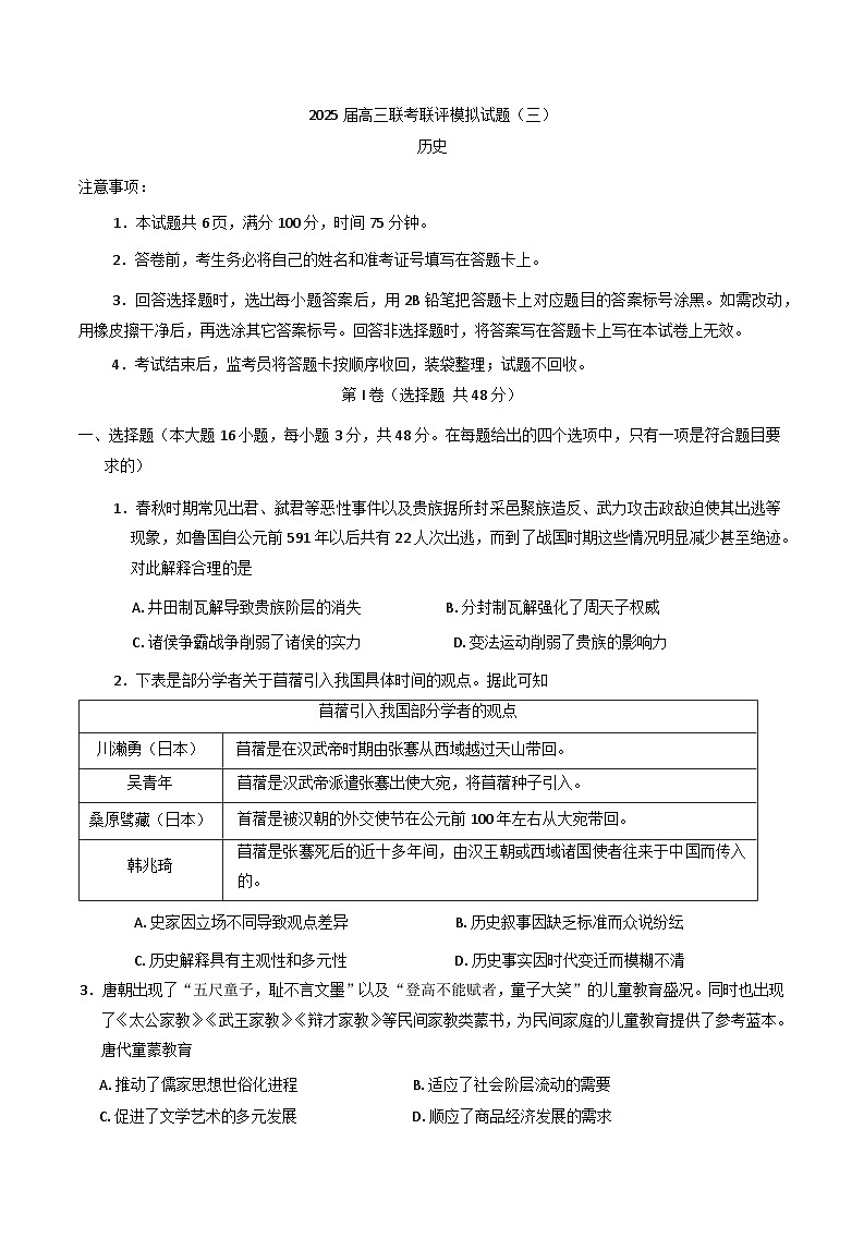 2025届陕西省渭南市高三下学期联考联评模拟（三）（二模）历史试题（含答案）第1页