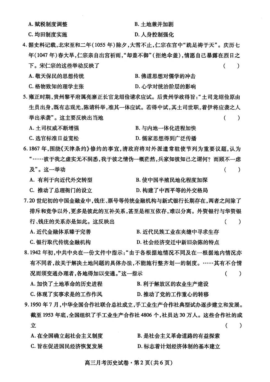 甘肃省2025年高三4月联考试卷历史+答案第2页