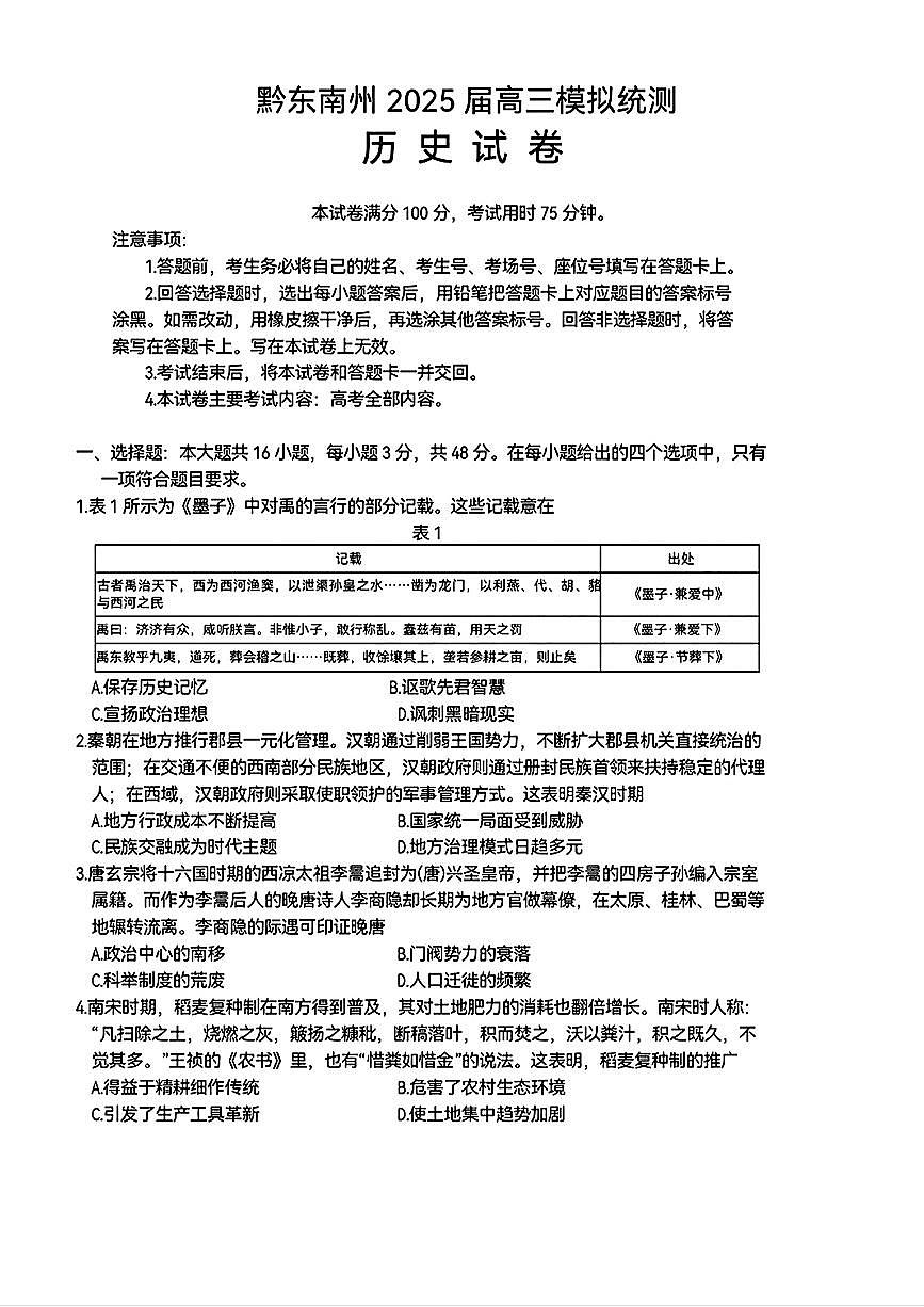 贵州省黔东南州2025届高三金太阳模拟统测（25-374C）历史+答案第1页