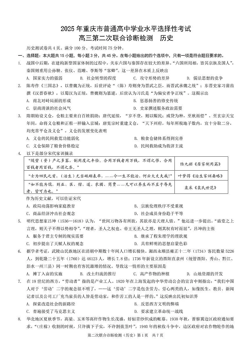 2025重庆康德二诊历史第1页