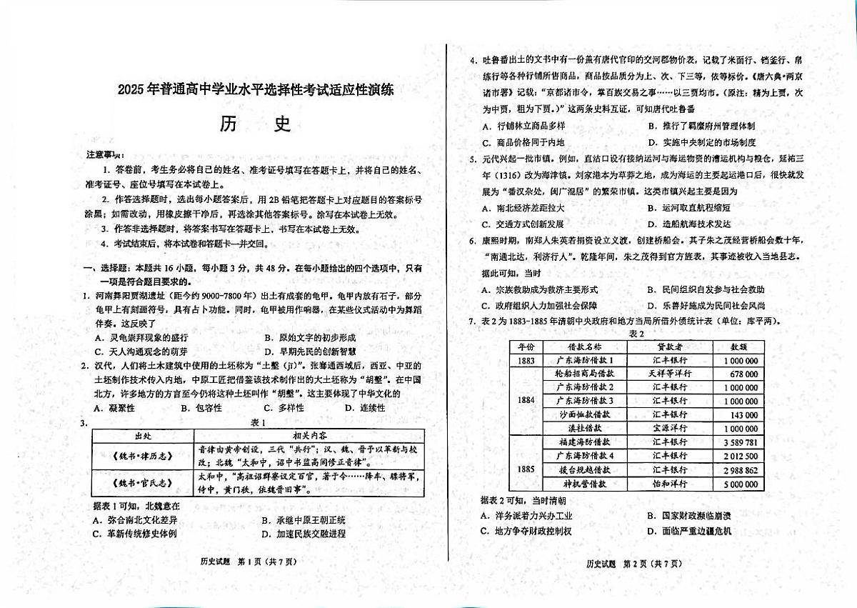 2025年高考综合改革适应性演练（八省联考）历史（陕西山西）第1页