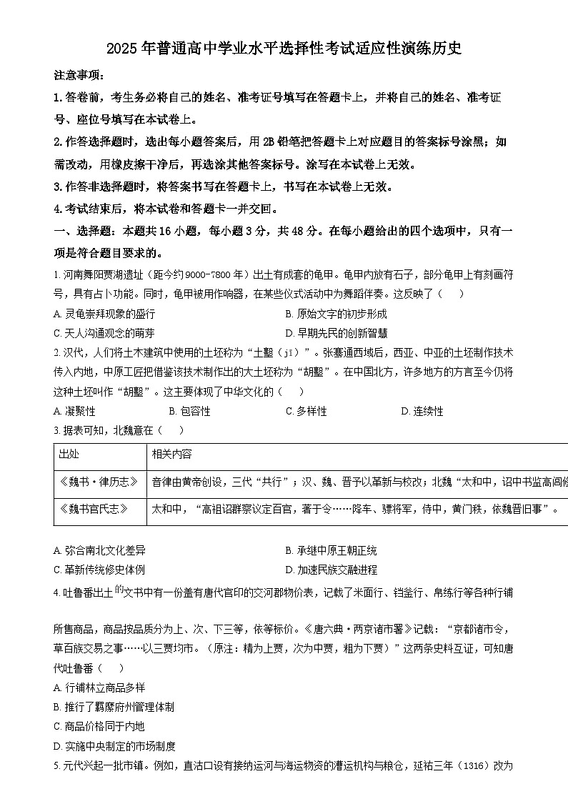 2025年1月山西、陕西、宁夏、青海普通高等学校招生考试适应性测试（八省联考）历史试题 Word版无答案第1页