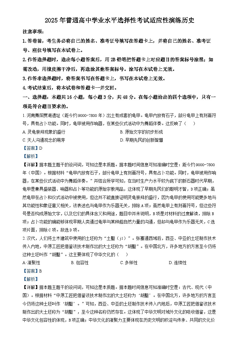 2025年1月山西、陕西、宁夏、青海普通高等学校招生考试适应性测试（八省联考）历史试题 Word版含解析第1页