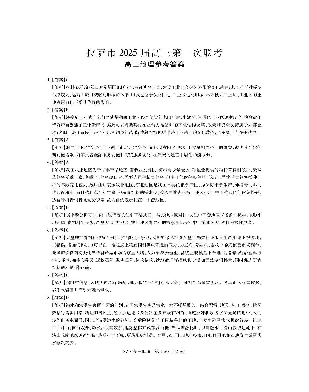 拉萨第一次联考·地理答案第1页