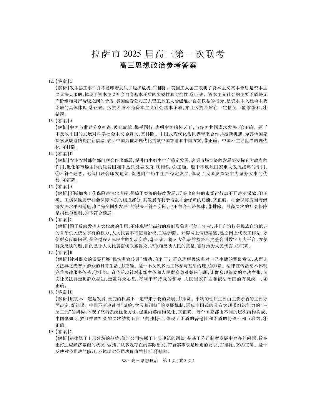 拉萨第一次联考·政治答案第1页