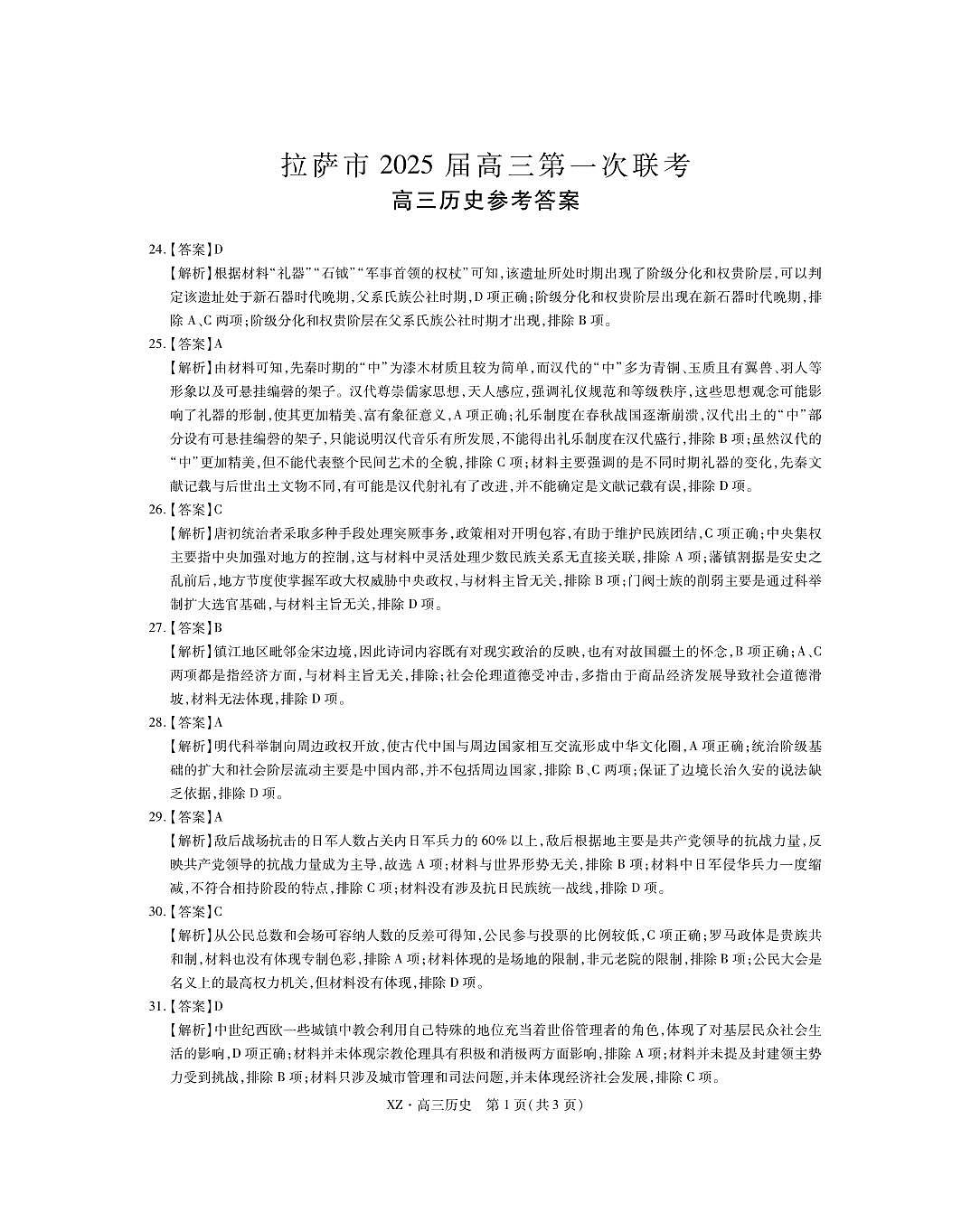 拉萨第一次联考·历史答案第1页