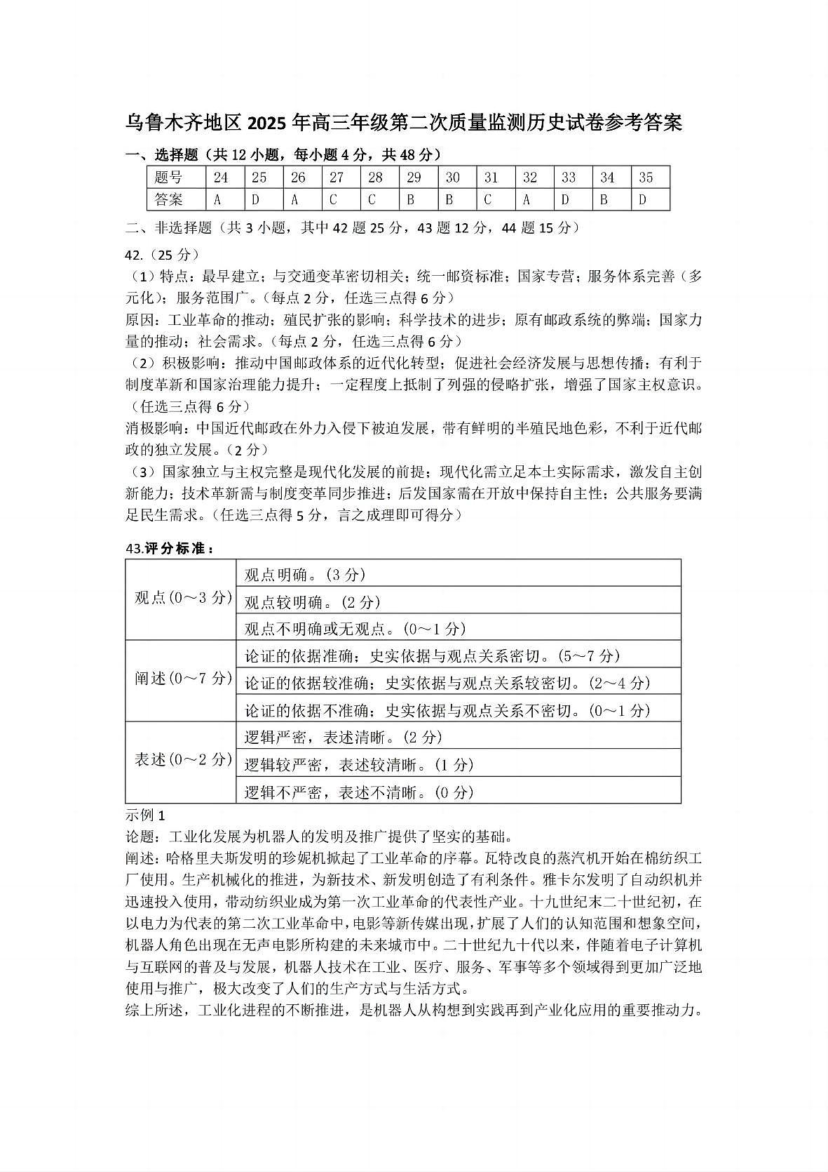 乌鲁木齐地区2025年高三年级第二次质量监测文综历史答案第1页