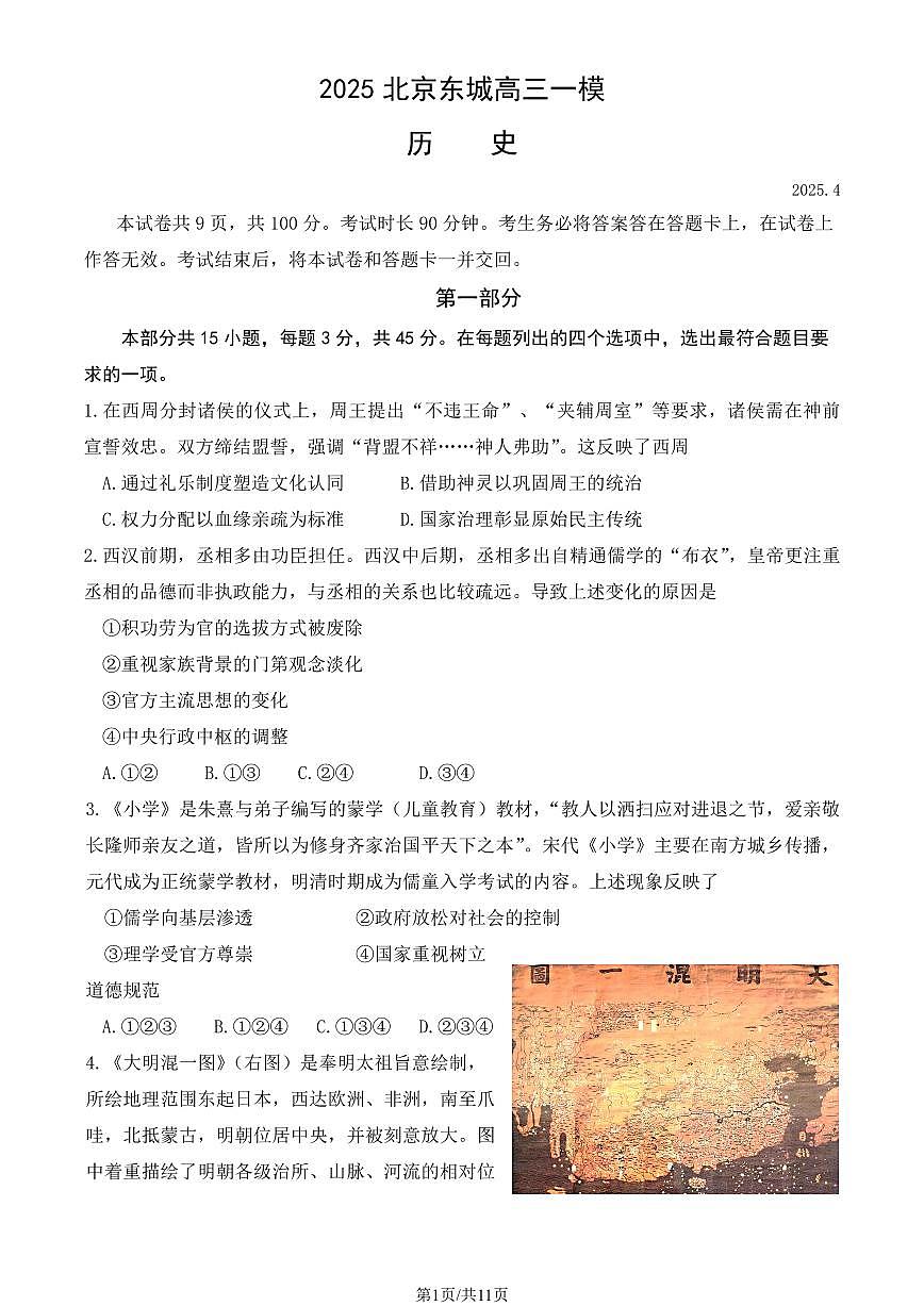 2025北京东城高三一模历史试题及答案第1页