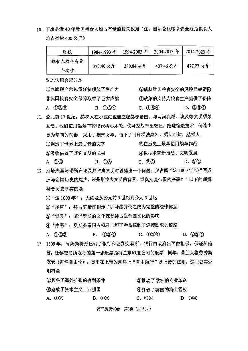 2025北京石景山高三一模历史试题及答案第3页