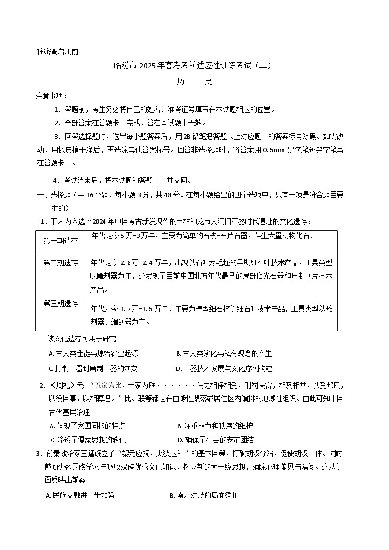 2025届山西省临汾市高三下学期考前适应性训练考试（二）历史试题（含答案）第1页