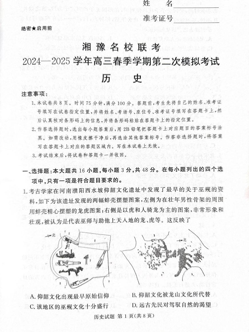2025届湘豫名校联考高三下学期第二次模拟考试历史试题（含答案）第1页
