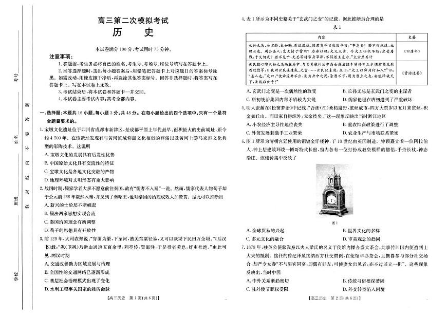 河南省新乡金太阳2025届高三第二次模拟-历史试题+答案第1页