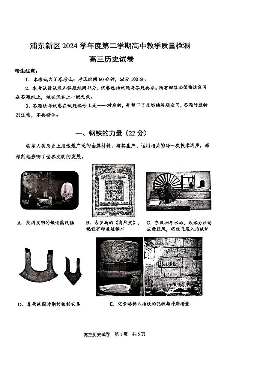 上海市浦东新区2024学年度第二学期高三教学质量检测历史+答案第1页