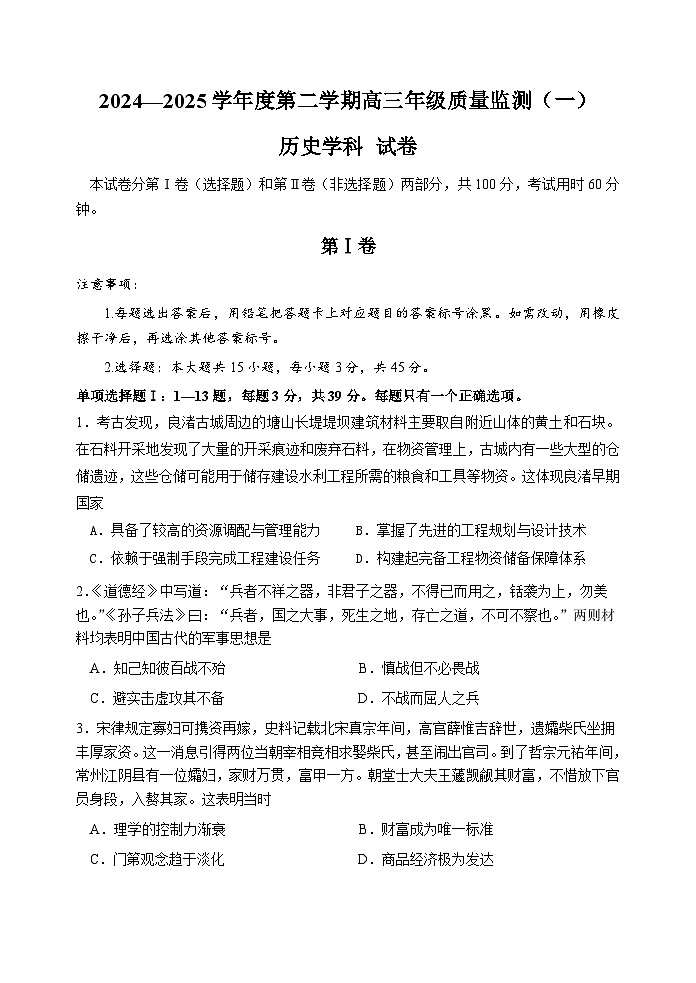 天津市南开区2024-2025学年度第二学期高三年级质量监测（一）历史+答案第1页
