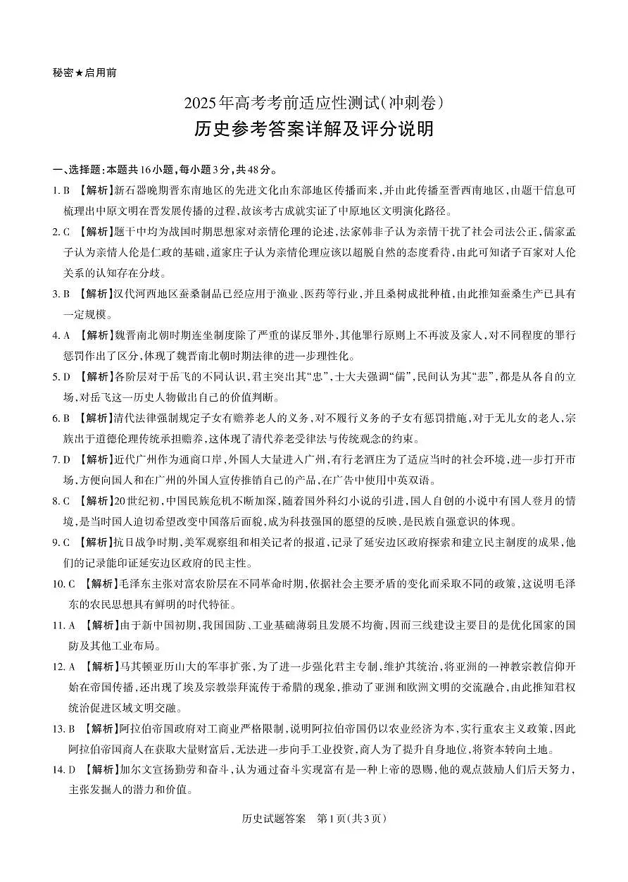 山西省思而行2025年高考考前适应性测试（冲刺卷）历史答案第1页