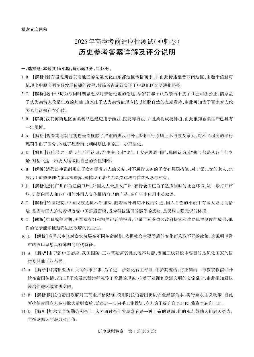 山西省思而行2025年高考考前适应性测试（冲刺卷）历史答案第1页