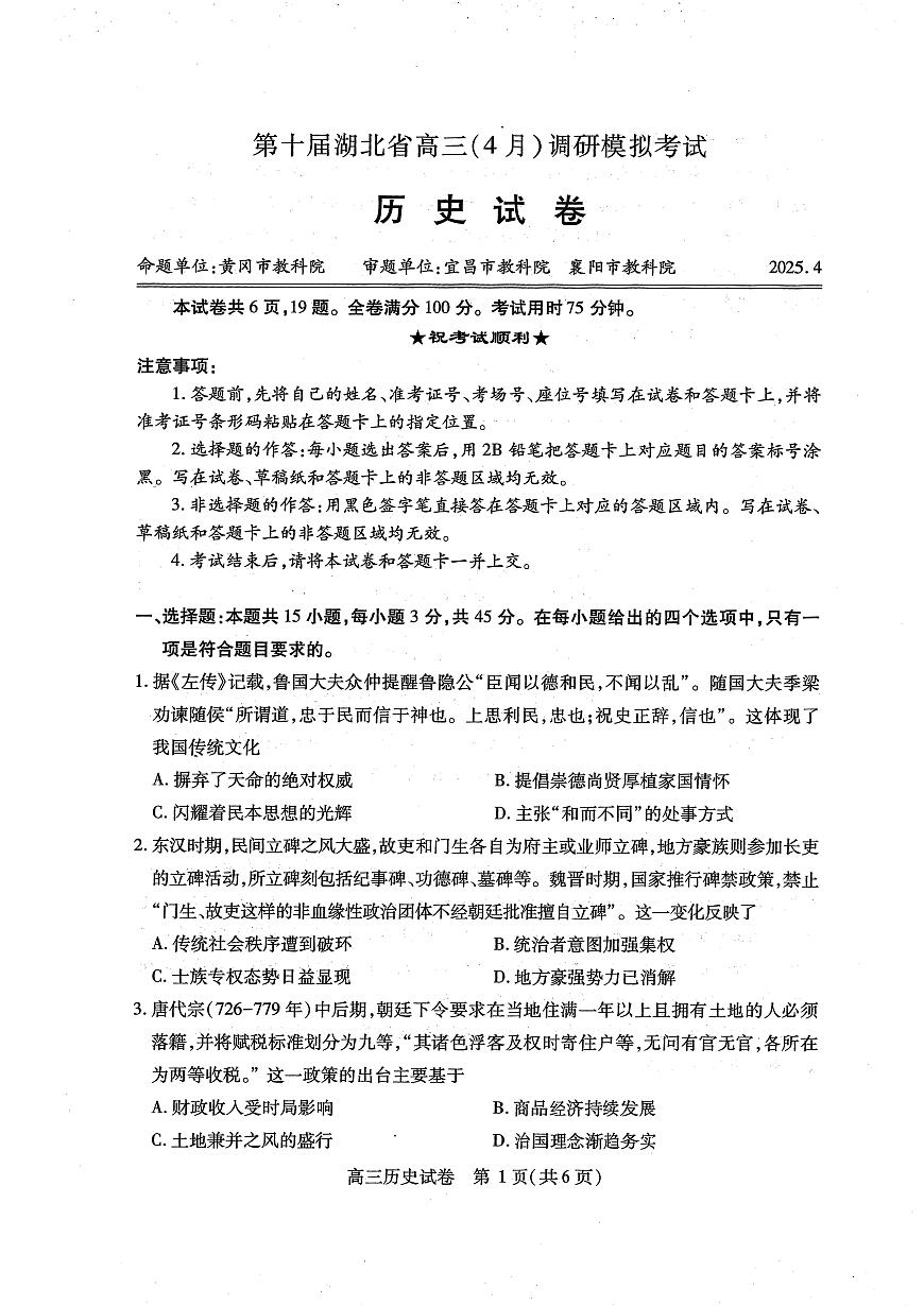 湖北省2025届高三（4月）调研模拟考试历史第1页
