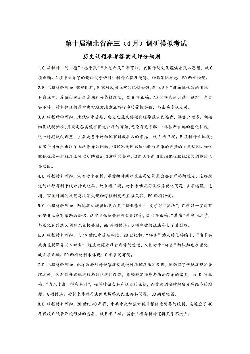 湖北省2025届高三（4月）调研模拟考试历史答案第1页