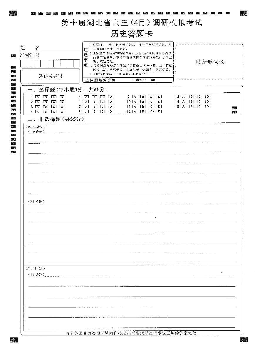 湖北省2025届高三（4月）调研模拟考试历史答题卡第1页