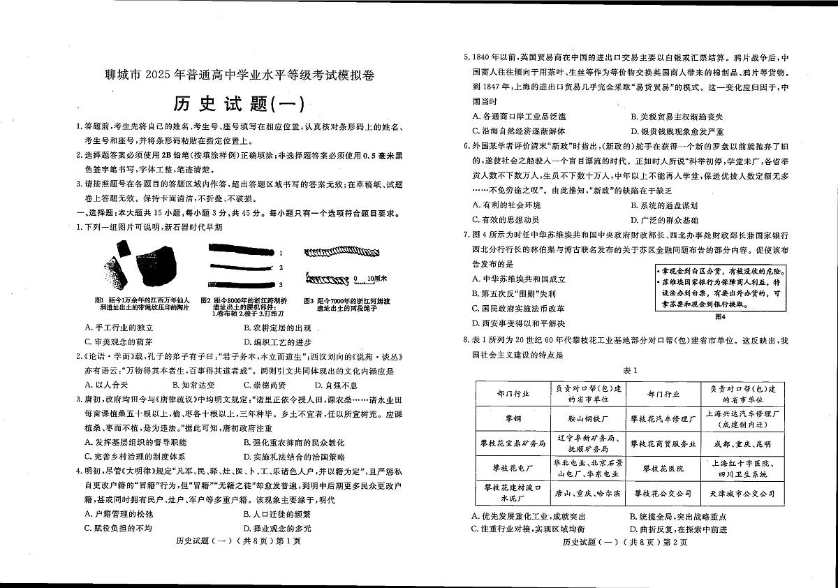 山东省聊城市2025年普通高中学业水平等级考试模拟卷历史试卷（含答案）第1页