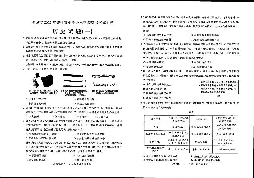 山东省聊城市2025年普通高中学业水平等级考试模拟卷历史试卷（含答案）第1页