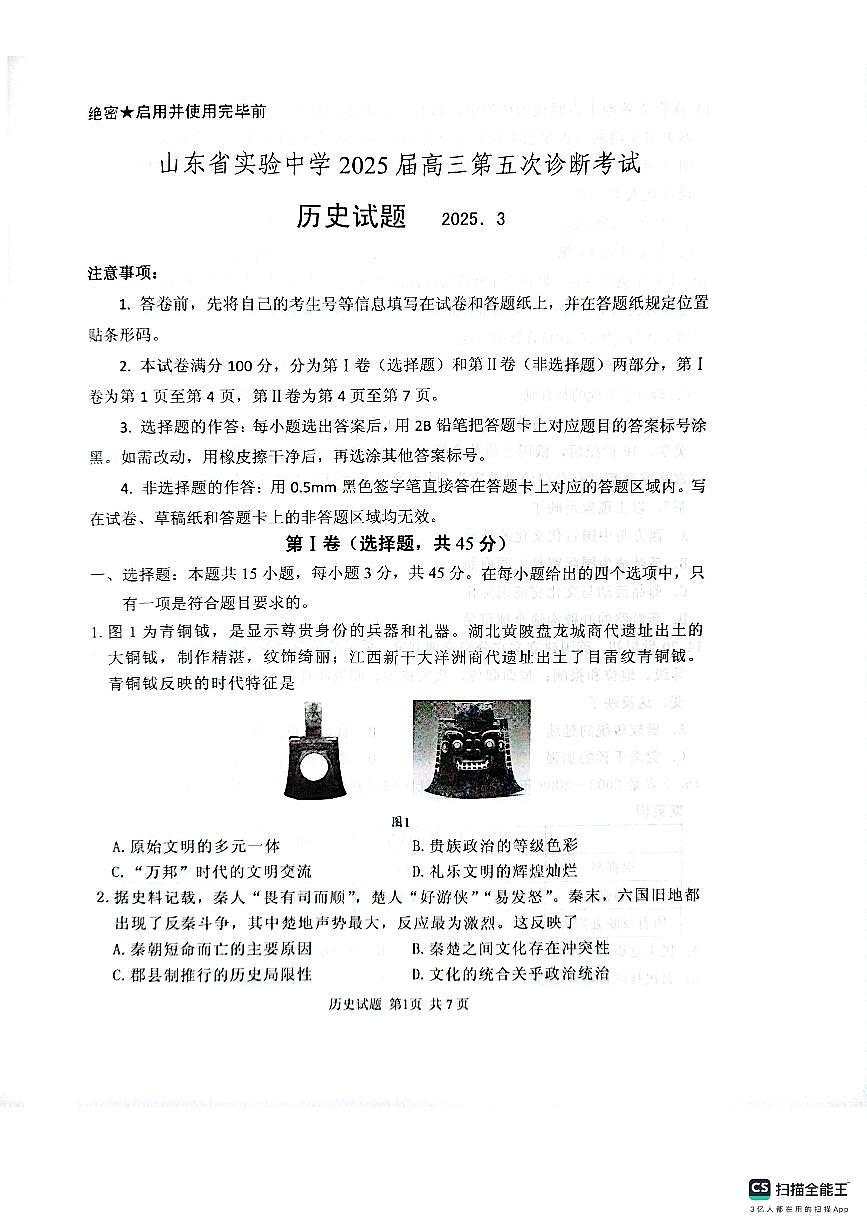 山东省实验中学2025届高三第五次诊断考试（3月一模）历史试卷（含答案）第1页