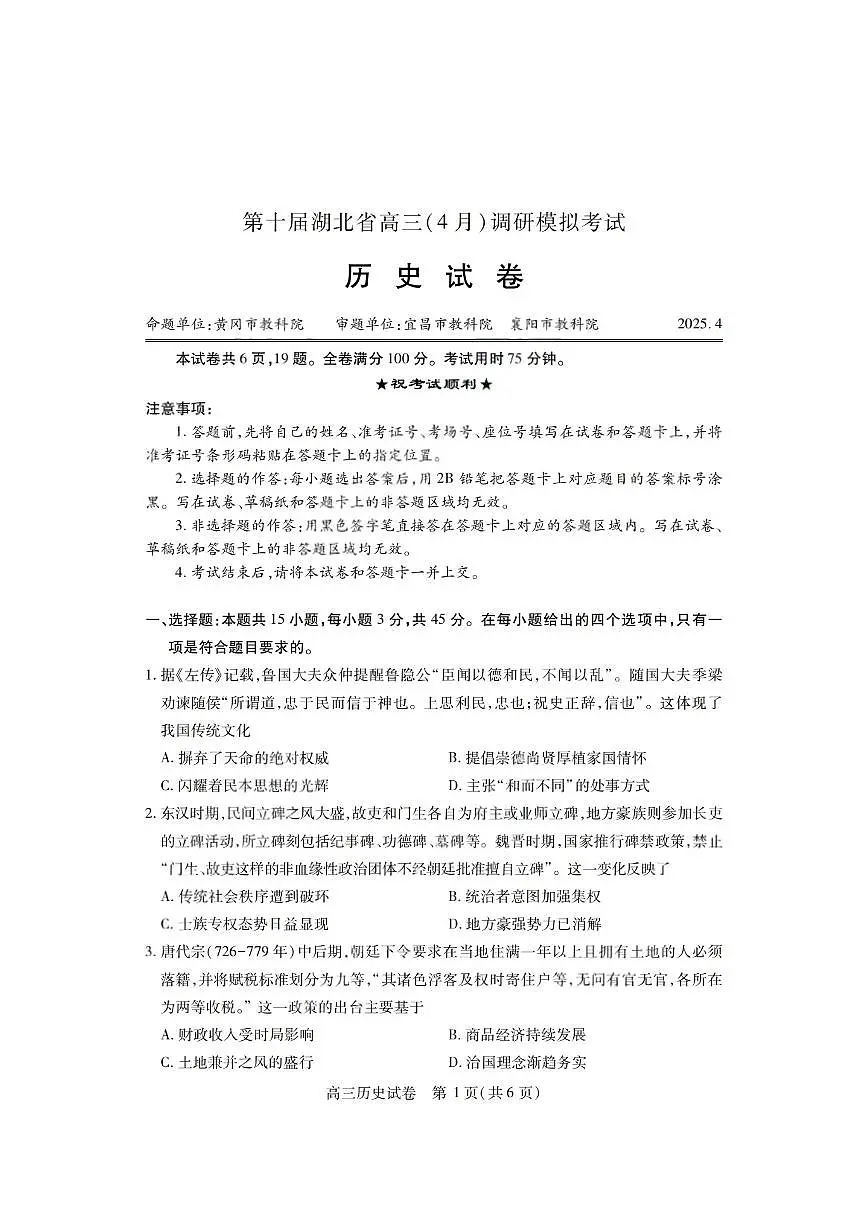 湖北省2024-2025学年（第十届）四月调研模拟考试高三历史试卷PDF版含答案第1页