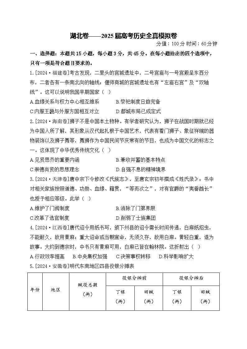 湖北卷__2025届高考历史全真模拟卷第1页