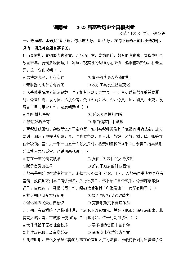 湖南卷__2025届高考历史全真模拟卷第1页