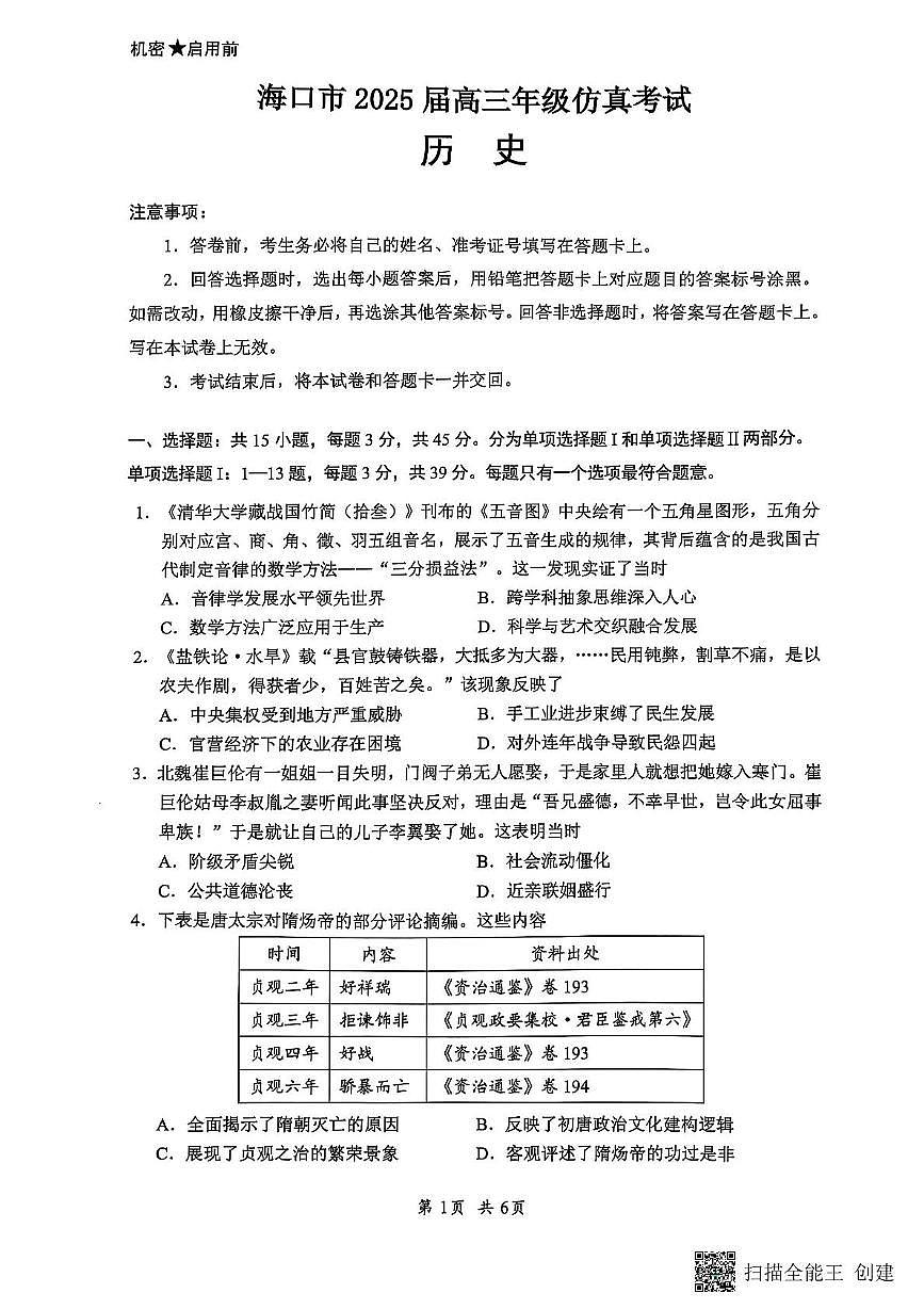 海南省海口市2025届高三高考模拟仿真考试-历史试题+答案第1页