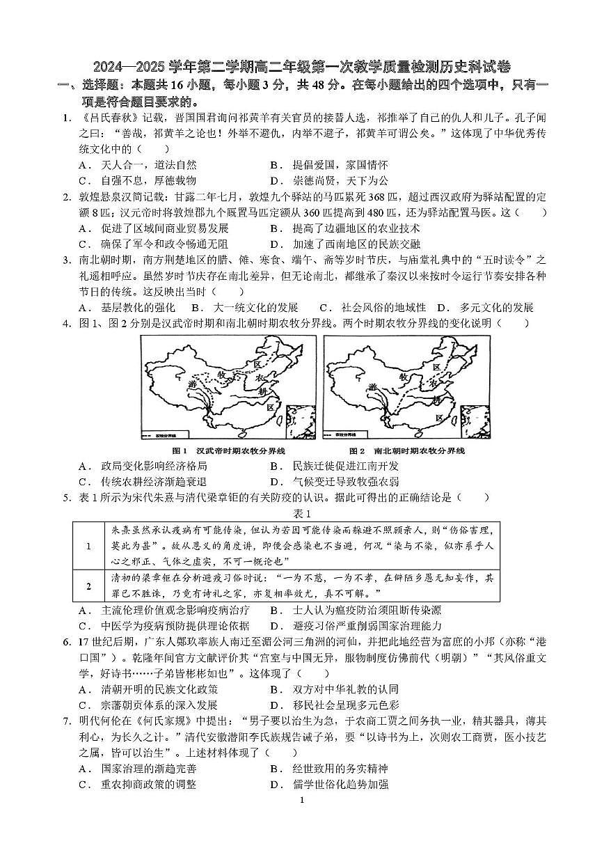广东省广州执信中学、肇庆市高要一中、德庆香山中学2024-2025学年高二下学期第一次教学质量检测历史试卷（PDF版附答案）第1页